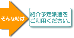 そんなときは紹介予定派遣